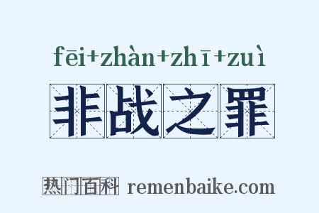 非战之罪是什么意思的图片